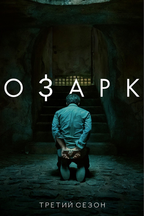 Сезон 3