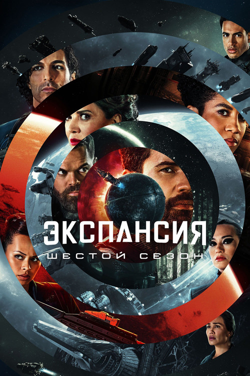 Сезон 6