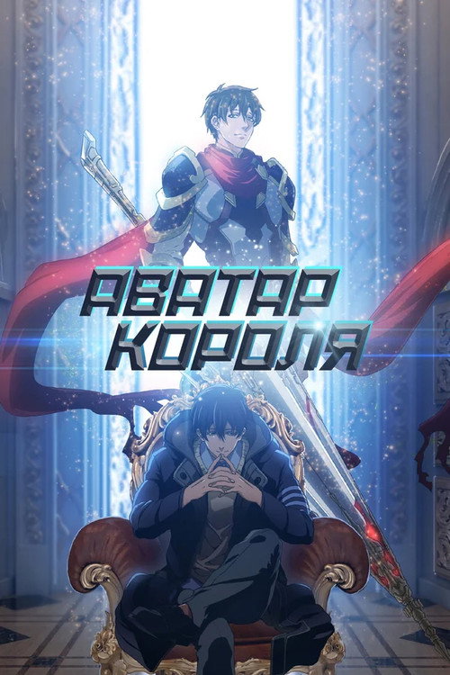 The King's Avatar