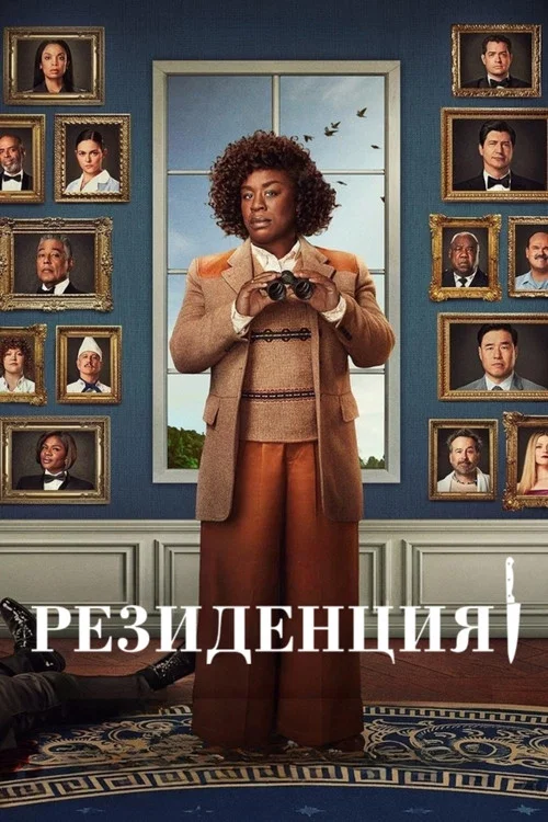 Резиденция