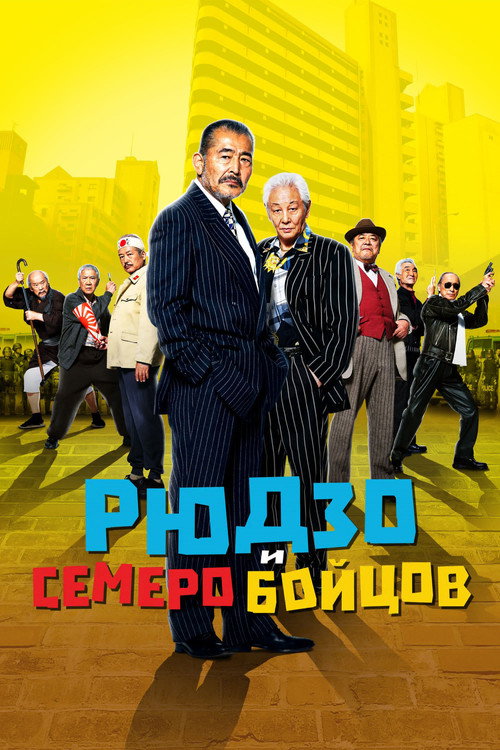 Ryuzo and the Seven Henchmen