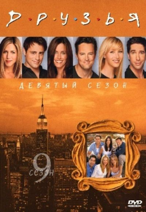 Сезон 9