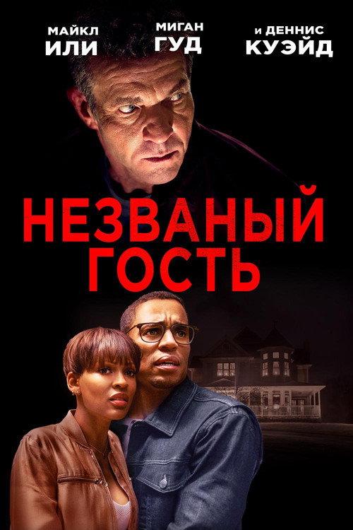 Незваный гость
