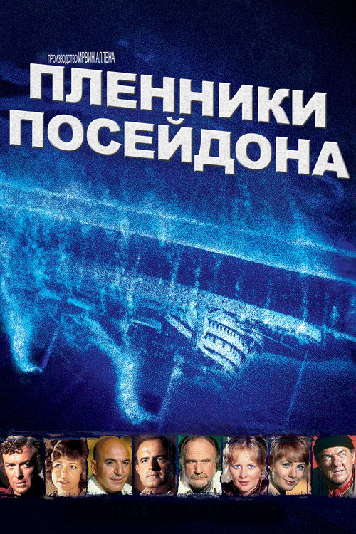 Beyond the Poseidon Adventure