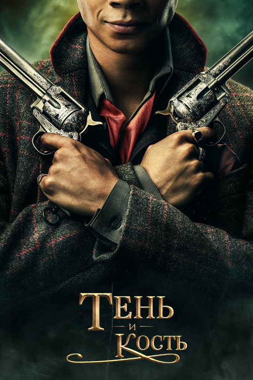 Сезон 1