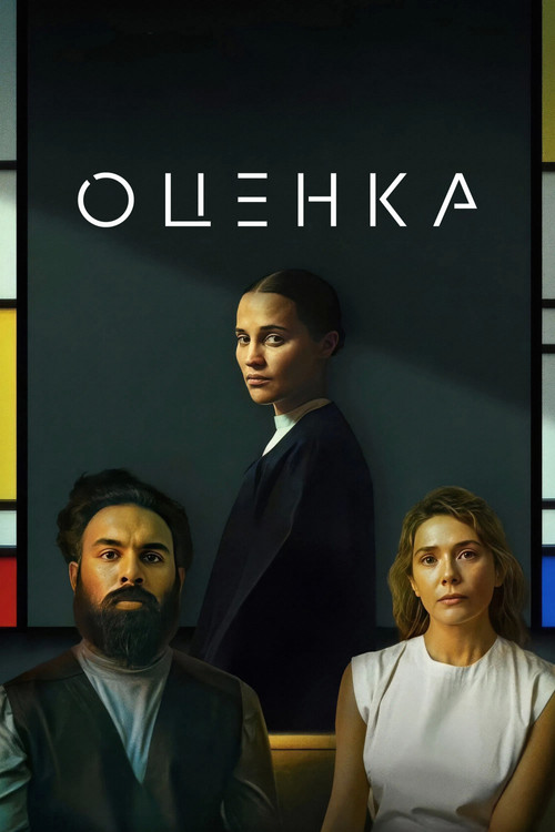 Оценка