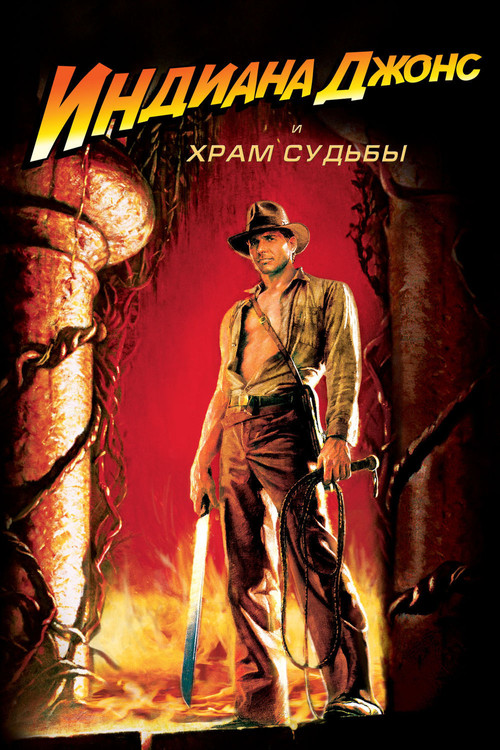 Indiana Jones and the Temple of Doom