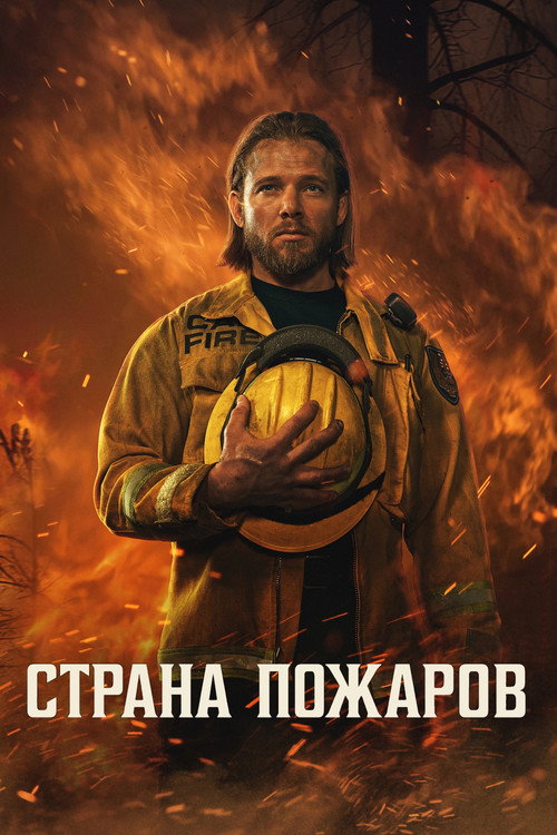 Сезон 4