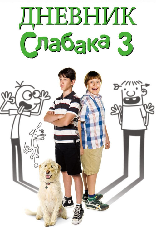 Diary of a Wimpy Kid: Dog Days