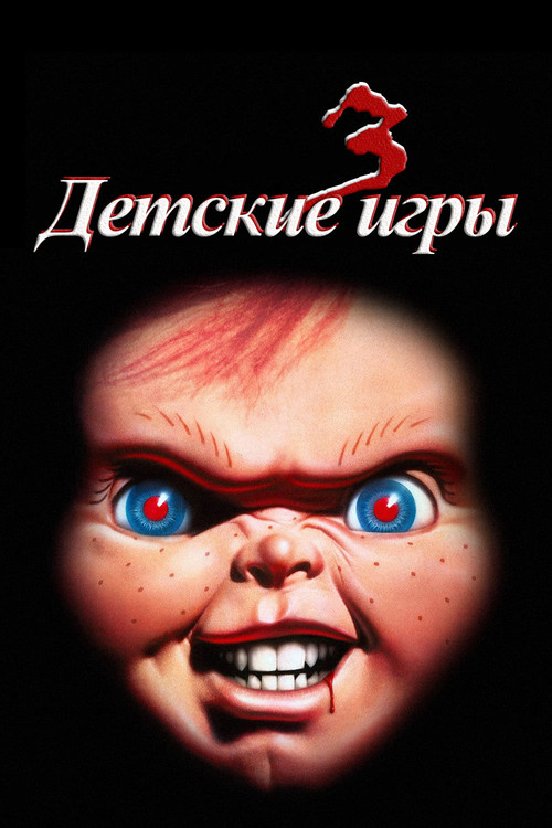 Child's Play 3