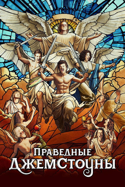 The Righteous Gemstones