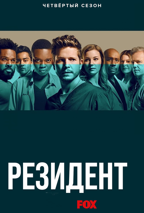 Сезон 4