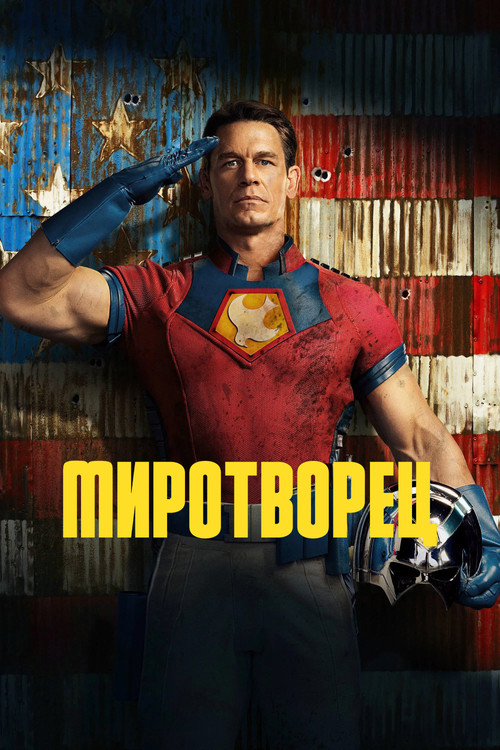 Сезон 1