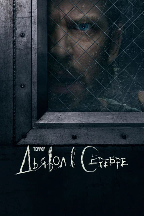 Террор: Дьявол в серебре