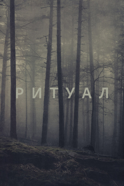 Ритуал