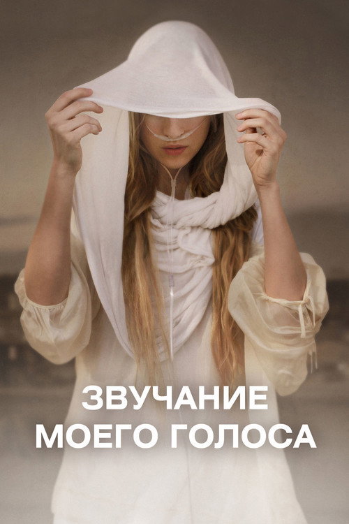Sound of My Voice
