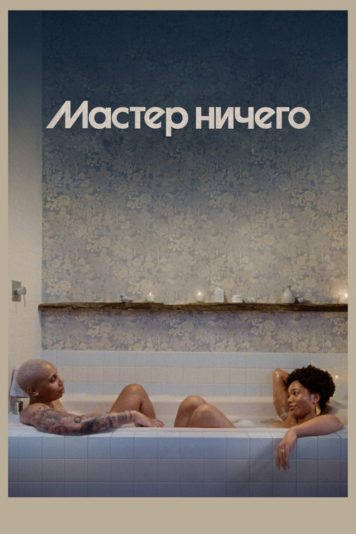 Сезон 3