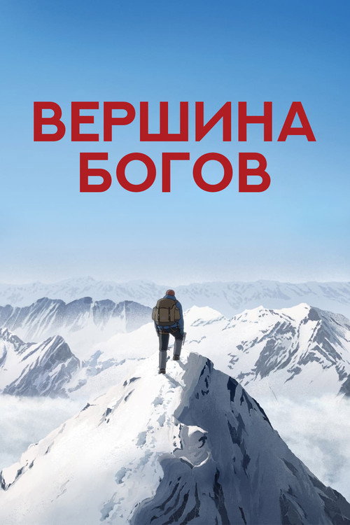 The Summit of the Gods