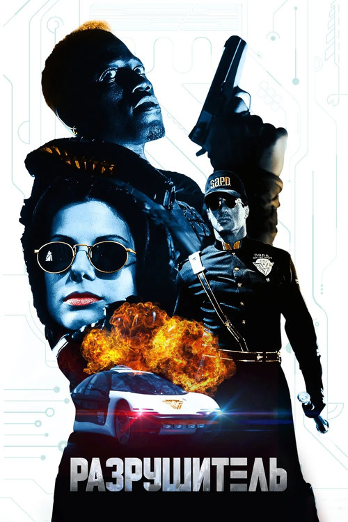 Demolition Man