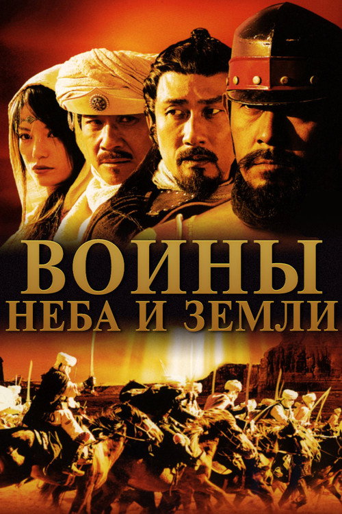 Warriors of Heaven and Earth