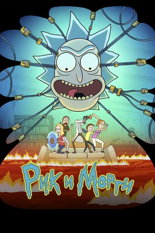 Рик и Морти
