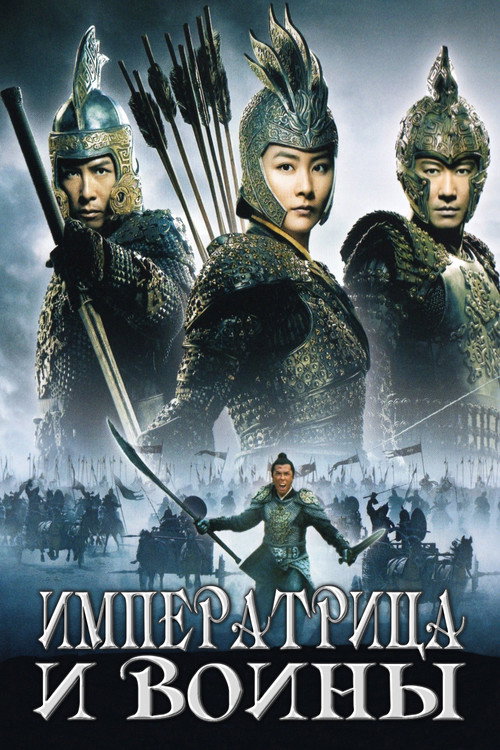 An Empress and the Warriors