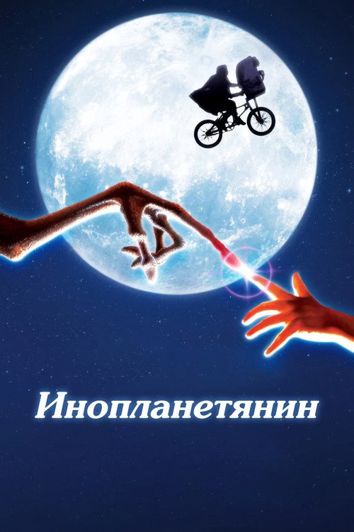 E.T. the Extra-Terrestrial