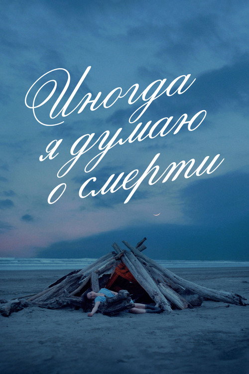Sometimes I Think About Dying