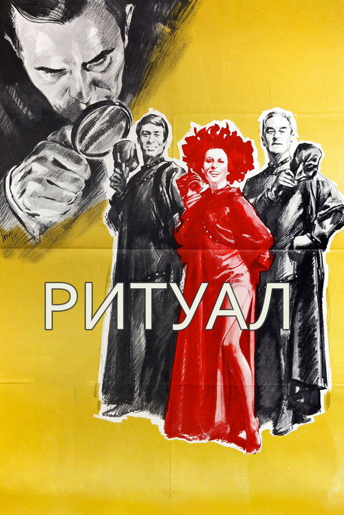 Ритуал