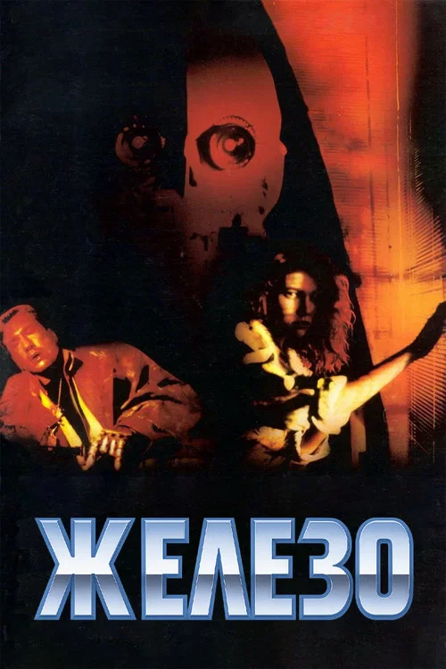 Железо