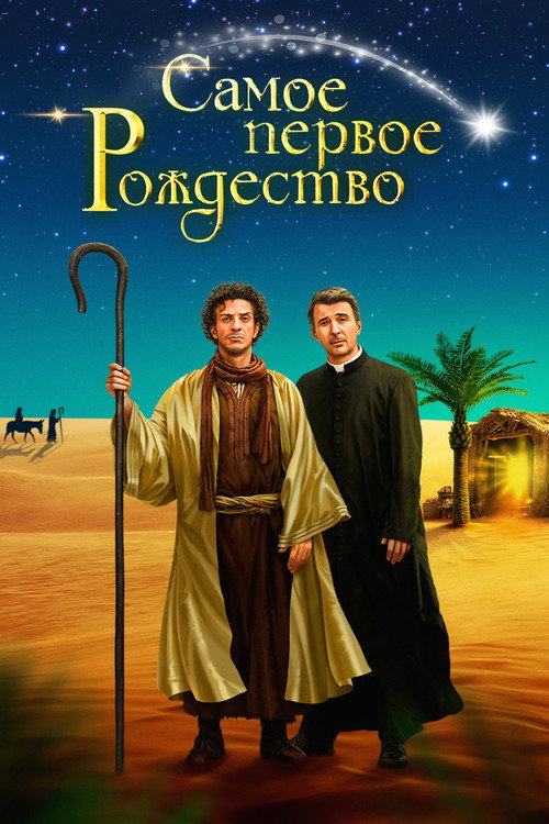 Once Upon a Time in Bethlehem