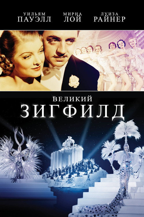 The Great Ziegfeld