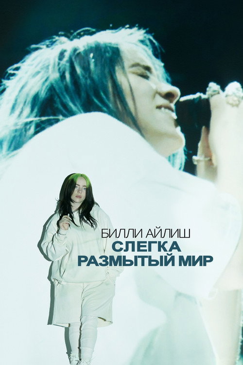 Билли Айлиш: Слегка размытый мир