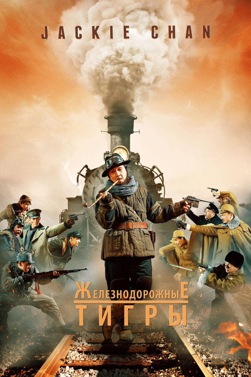 Railroad Tigers