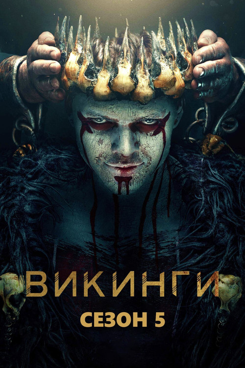 Сезон 5