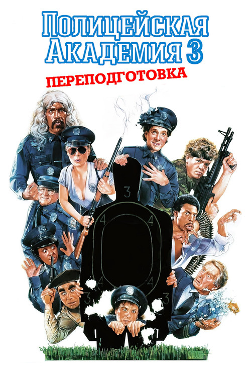 Police Academy 3: Back in Training