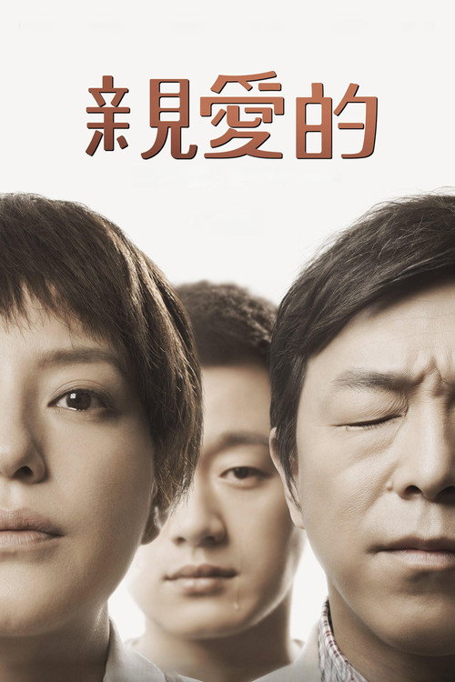 親愛的