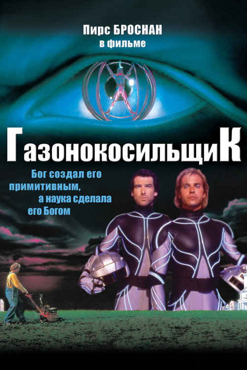 The Lawnmower Man