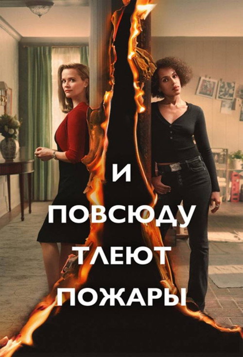 Little Fires Everywhere