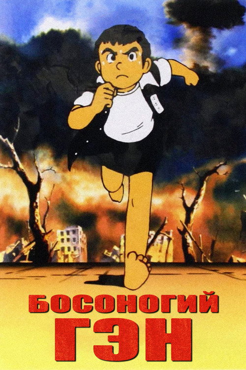 Barefoot Gen