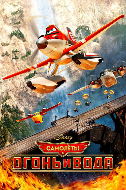 Planes: Fire & Rescue