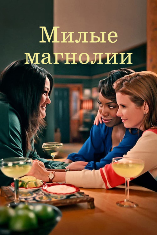 Сладкие магнолии