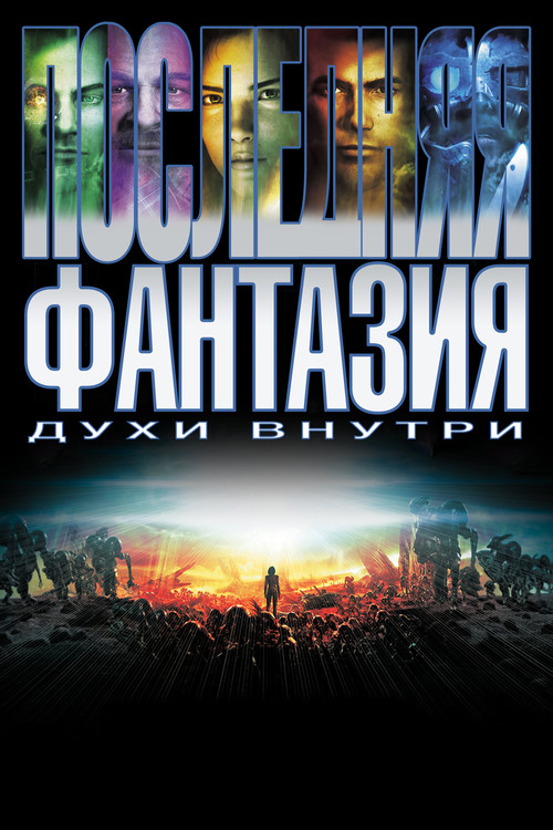 Final Fantasy: The Spirits Within