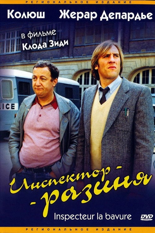 Inspector Blunder