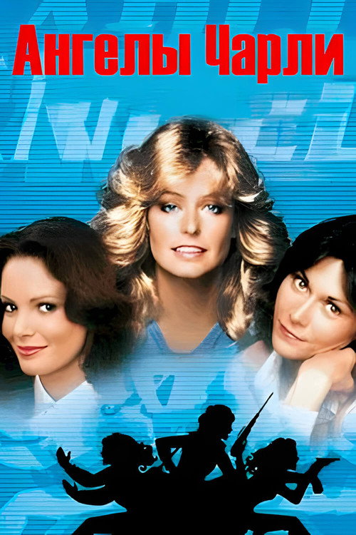 Charlie's Angels