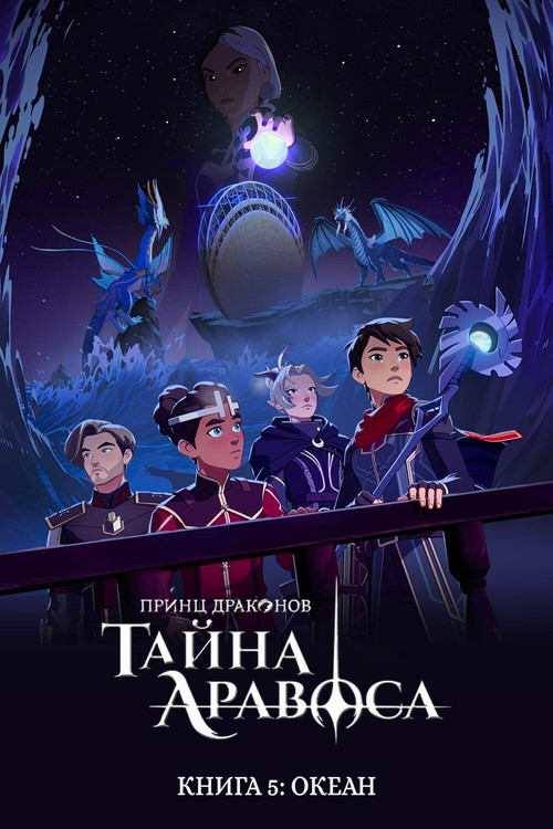 Сезон 5