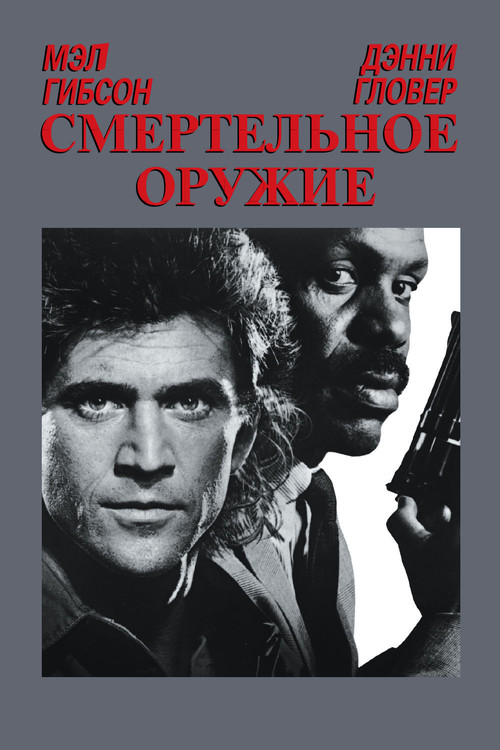 Lethal Weapon