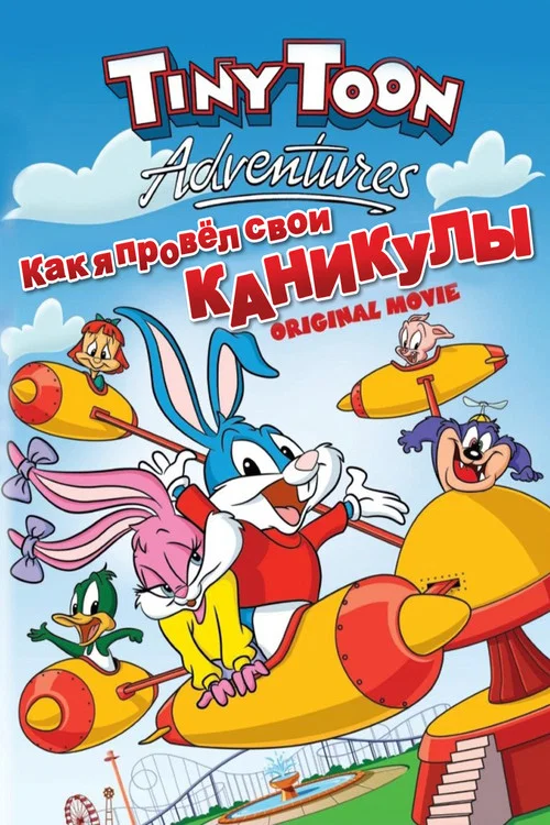 Как я провел свои каникулы