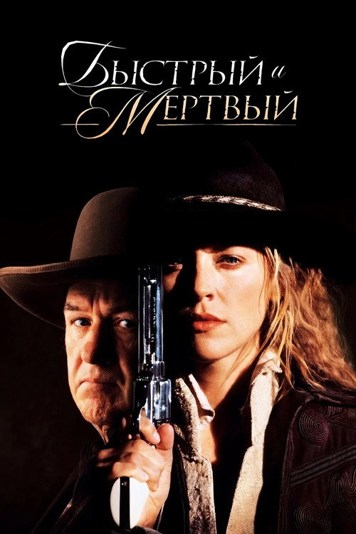 The Quick and the Dead