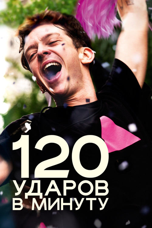 120 ударов в минуту